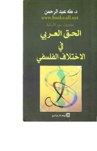 الحق العربي في الاختلاف الفلسفي